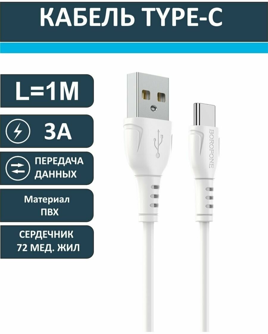 Кабель Borofone USB- Type-C (BX51), 1 м, 1 шт, белый