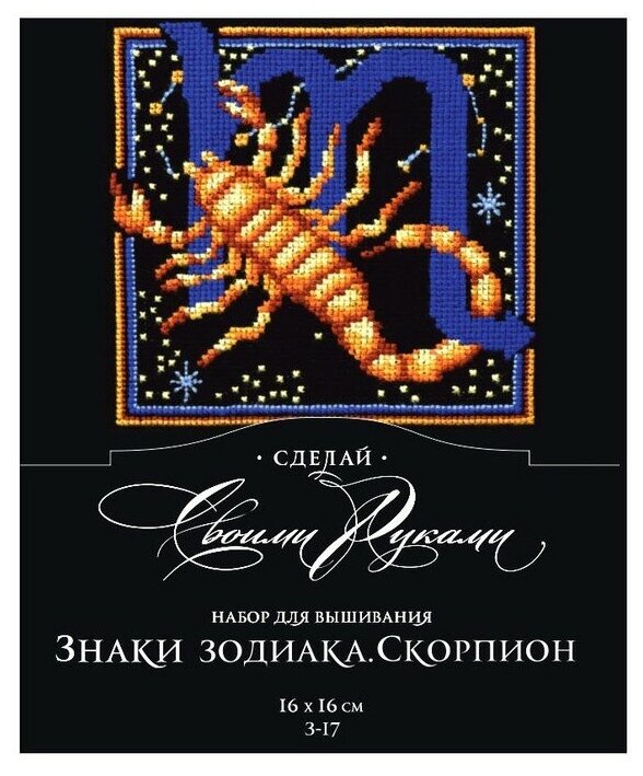 З-17 Знаки зодиака. Скорпион Сделай своими руками - фото №1