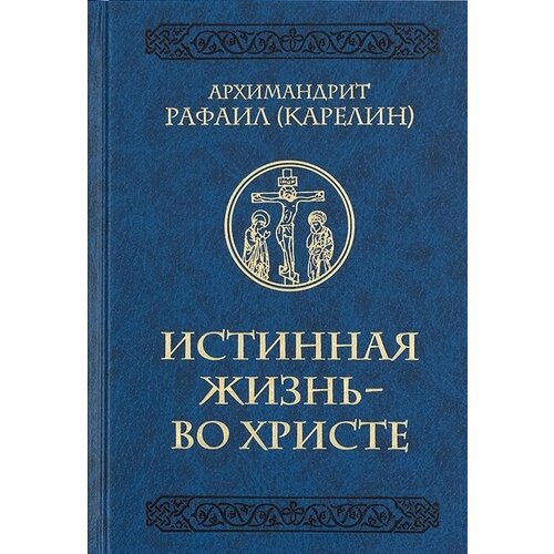 Истинная жизнь - во Христе. О молитве в вопросах и ответах