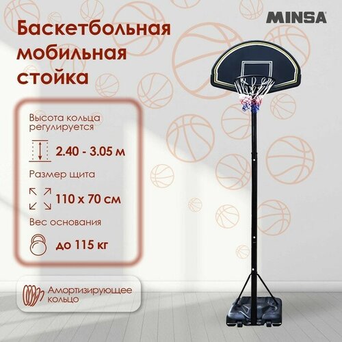 MINSA Баскетбольная мобильная стойка MINSA