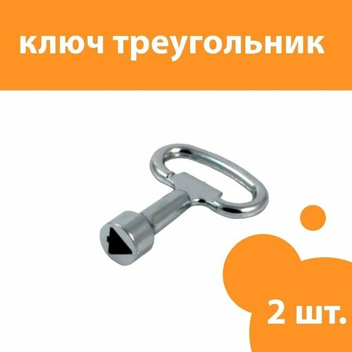 Ключ для электрошкафов трёхгранный треугольный 2 шт.