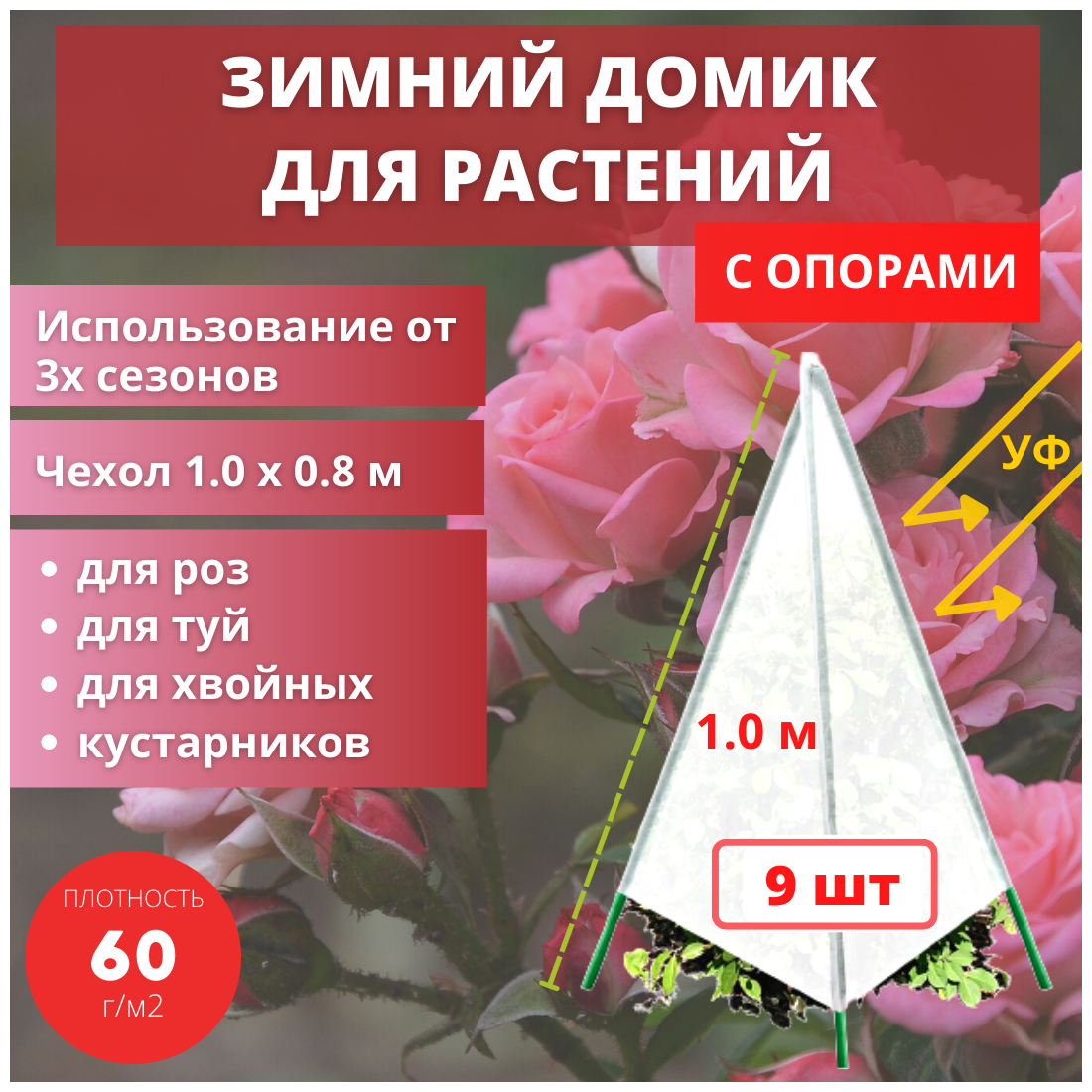 Благодатный мир Укрытие для растений на зиму с опорами 0.8х1.0 м Прекрасный сад 9 шт