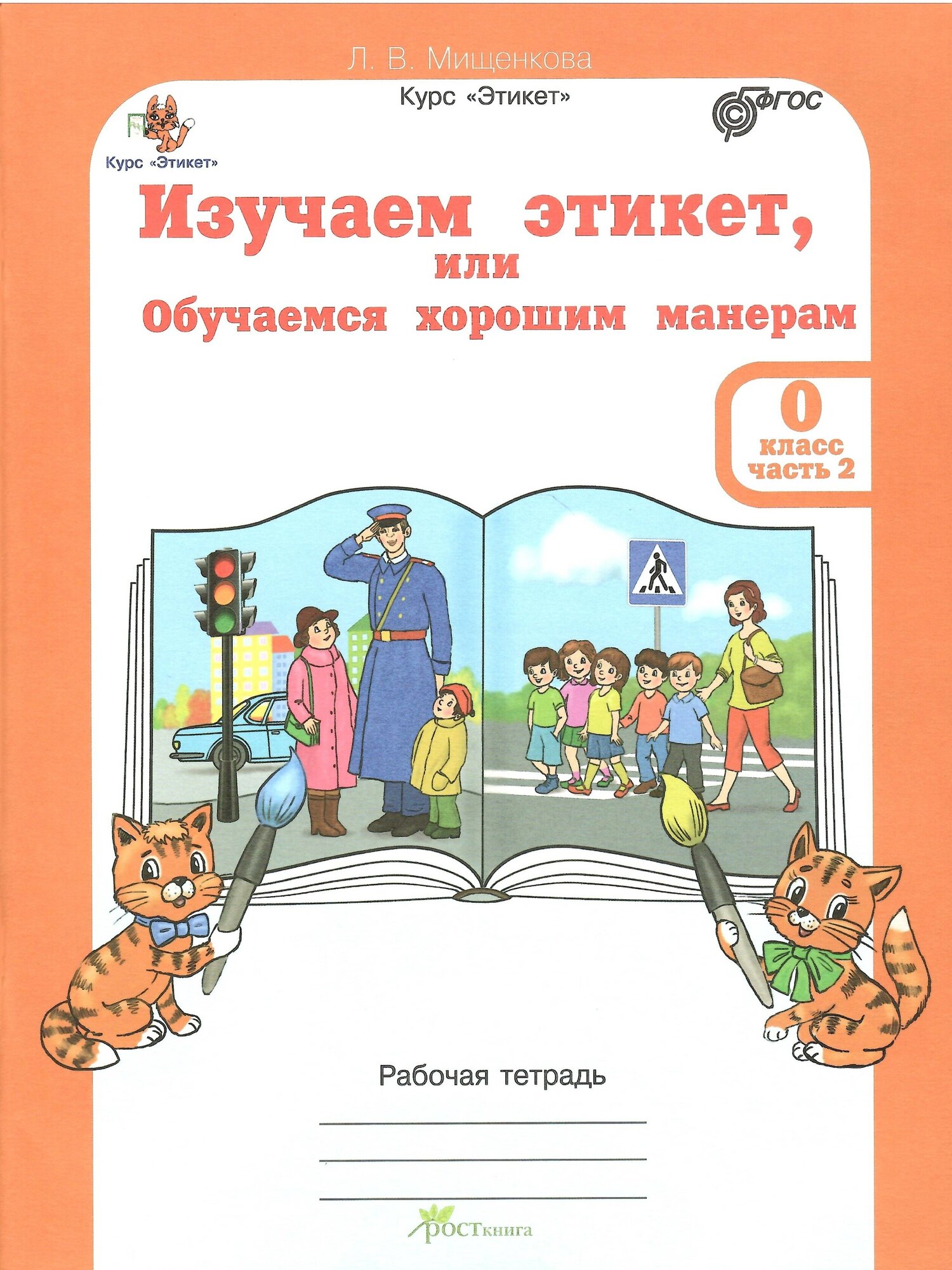 Изучаем этикет 0кл. Комплект Р/т в 2-х ч.+ р.м - фото №6