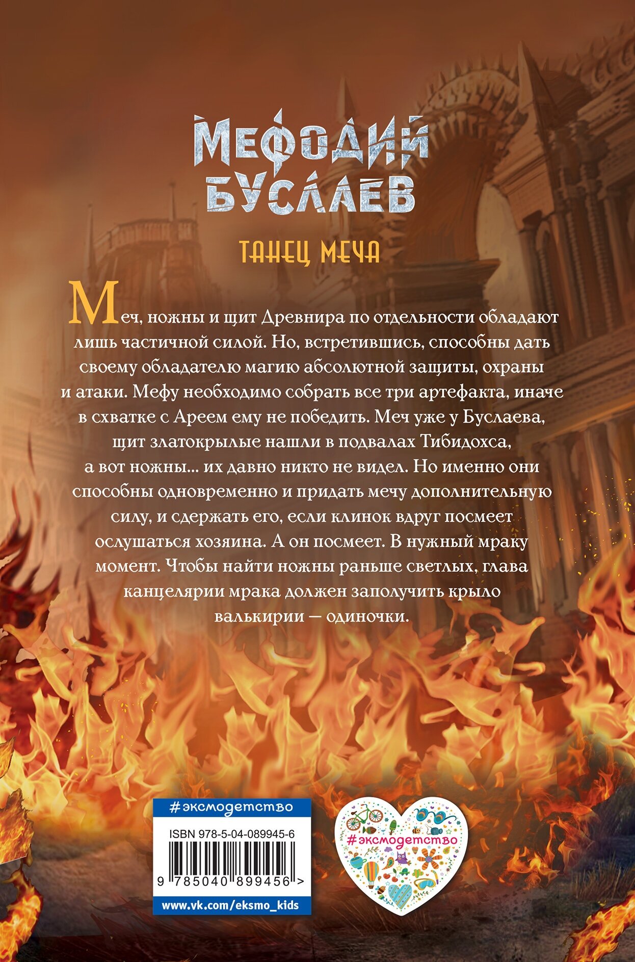 Танец меча (Мефодий Буслаев. Легендарное детское фэнтези) - фото №2