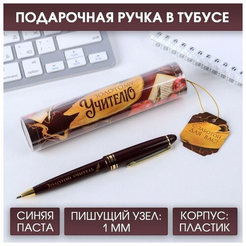 Ручка в тубусе «Золотому учителю», пластик, синяя паста, пишущий узел 1 мм