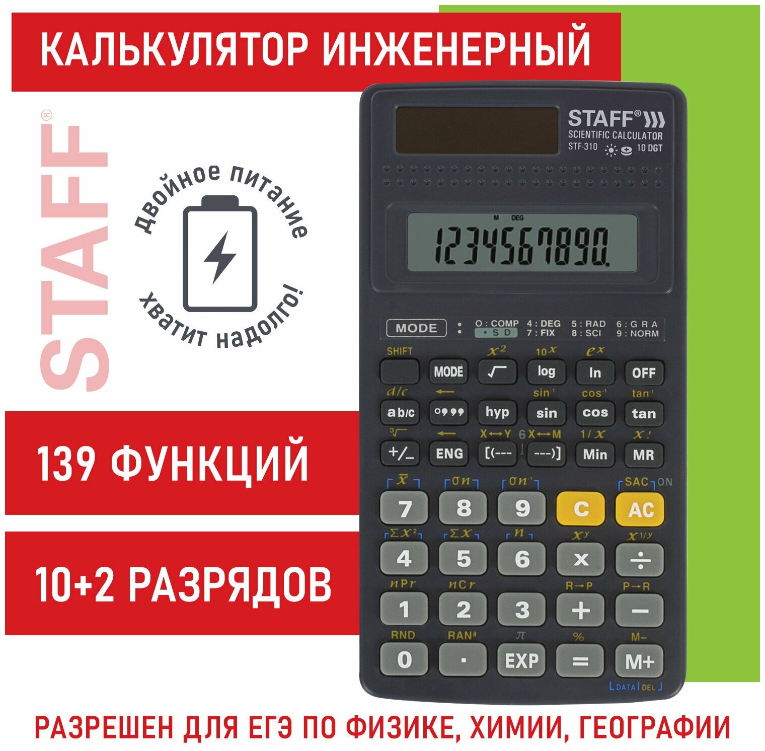 Калькулятор инженерный непрограммируемый научный Staff Stf-310 (142х78 мм), 139 функций, 10+2 разрядов, двойное питание