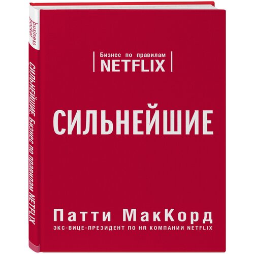 МакКорд П. "Сильнейшие. Бизнес по правилам Netflix"