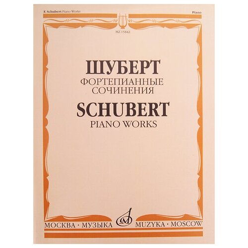 15842МИ Шуберт Ф. П. Фортепианные сочинения, издательство Музыка