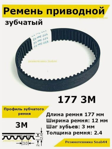 Изображение товара Ремень приводной зубчатый htd 177 3м 3m ремешок резиновый для рубанка электрического, лшм (ленточной шлифовальной машины), шлифмашина принтера, электрорубанка, запчасти