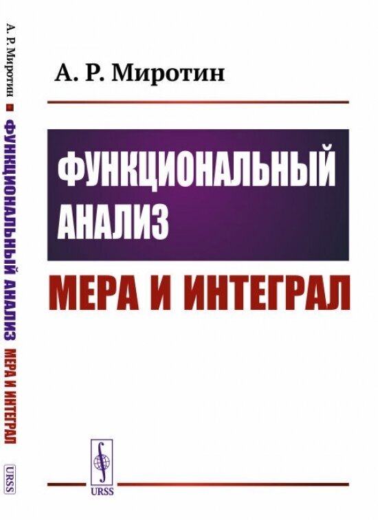 Функциональный анализ: Мера и интеграл