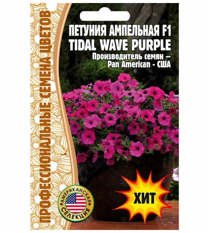 Семена Петунии ампельной "Тайдел вэйв парпл" F1 (Tidal wave purple) (5 семян)