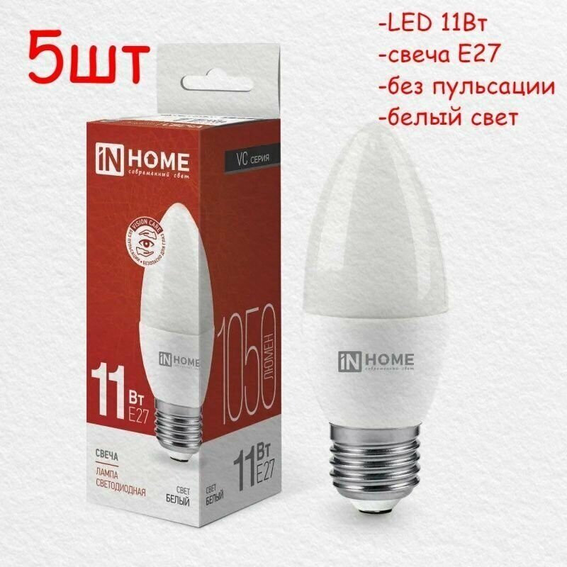 Светодиодная лампа IN HOME, свеча Е27 11Вт, белый свет, 5 шт