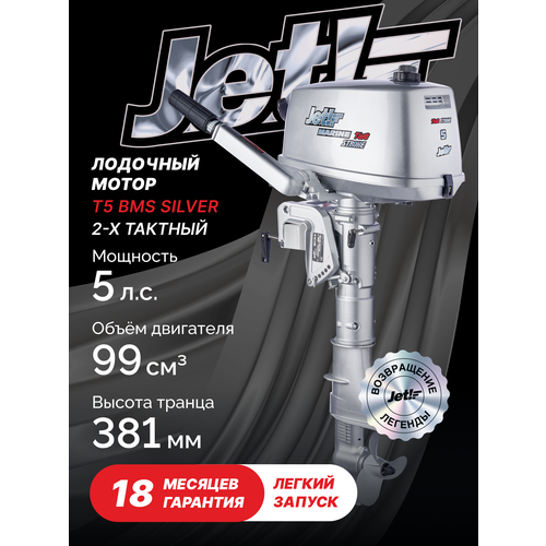 фото Лодочный мотор 2-х тактный jet! t5 bms silver jet! marine