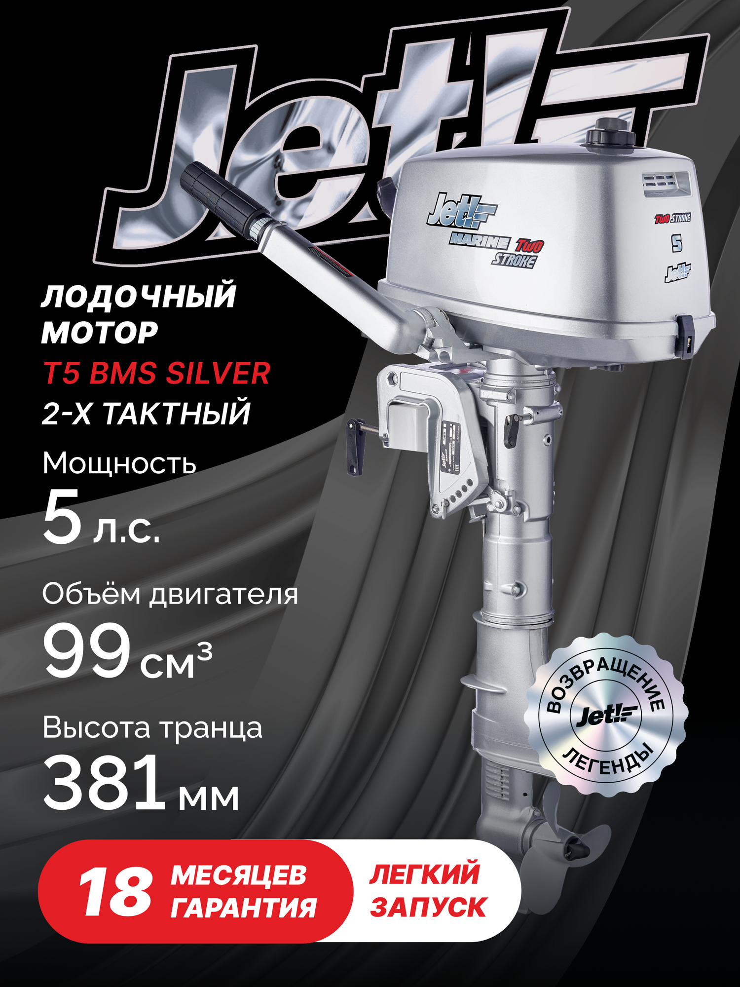 Лодочный мотор 2-х тактный JET! T5 BMS Silver