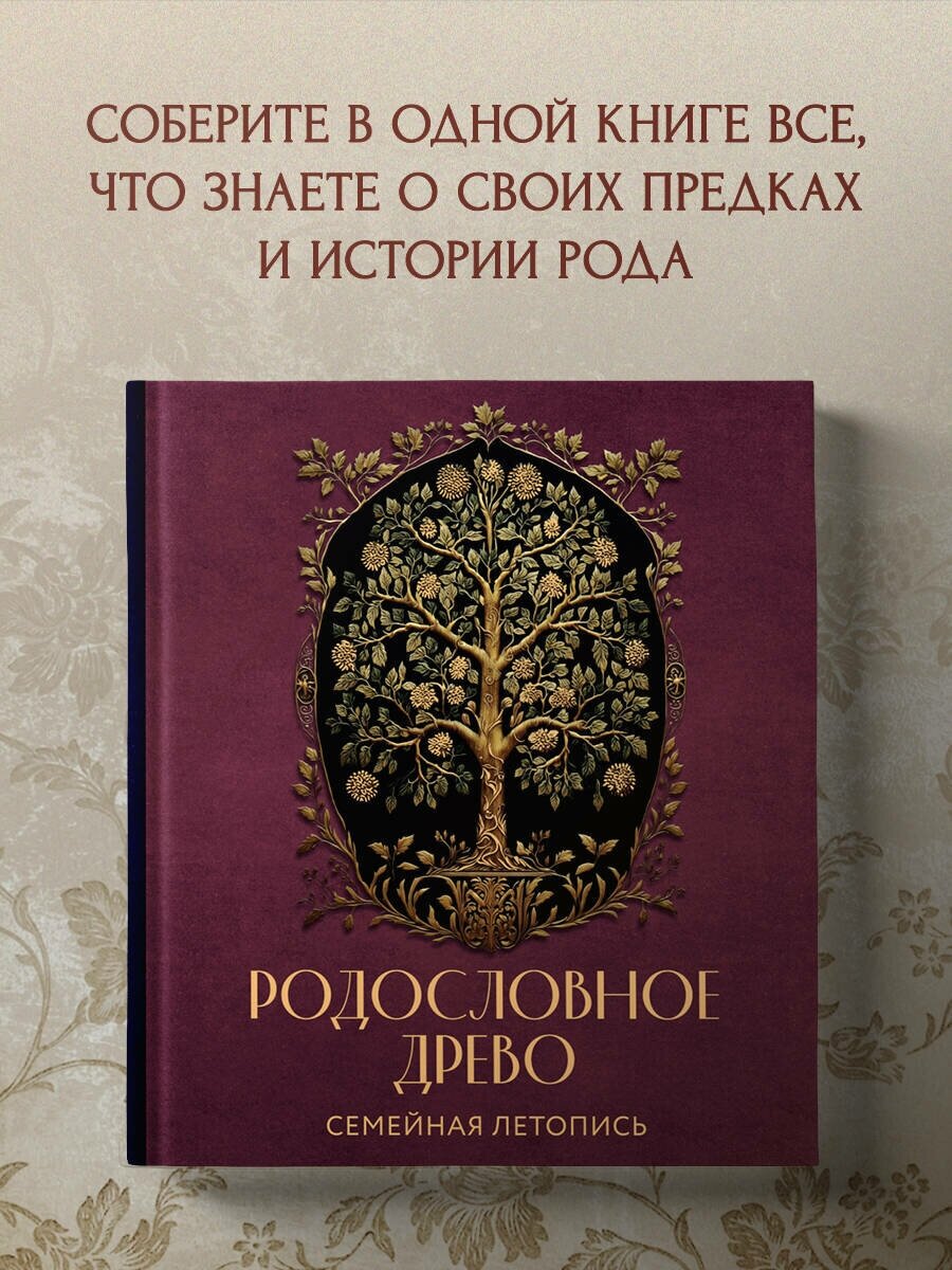 Артемьева А. Н. родословное древо. Семейная летопись. Индивидуальная книга фамильной истории (красная)