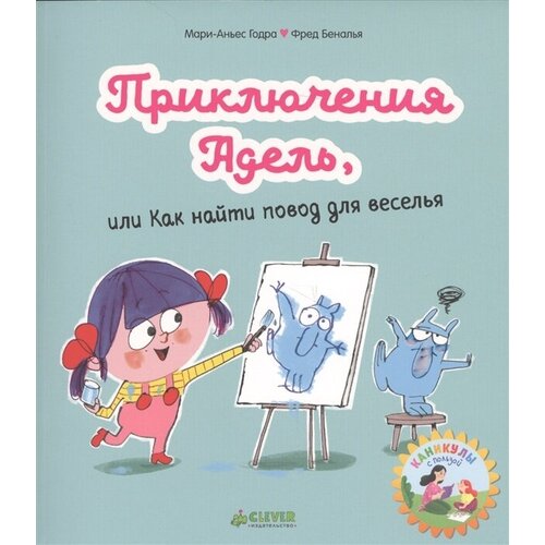 Приключения Адель, или Как найти повод для веселья