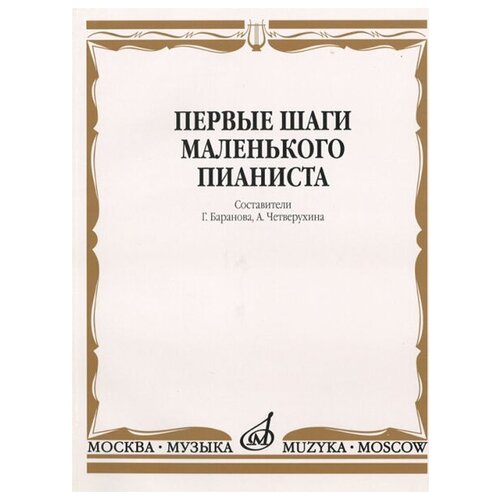 15043МИ Первые шаги маленького пианиста. Песенки, пьесы, этюды и ансамбли, Издательство «Музыка»