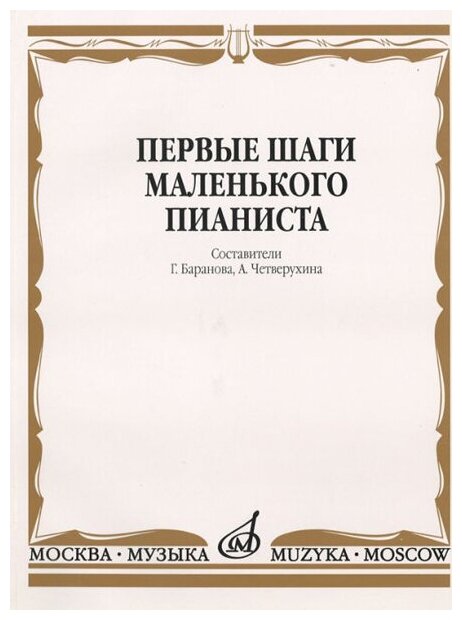 15043МИ Первые шаги маленького пианиста. Песенки, пьесы, этюды и ансамбли, Издательство «Музыка»