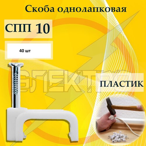 Скобы пластиковые СПП 10 40 шт