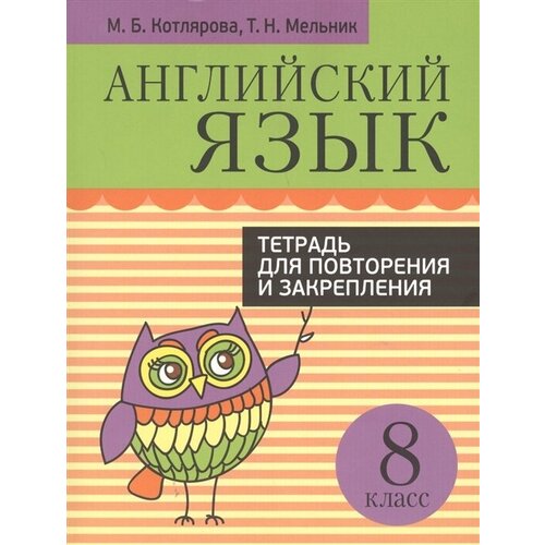 Английский язык. 8 класс. Тетрадь для повторения и закрепления