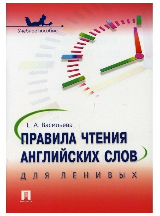 Васильева Е. А. "Правила чтения английских слов для ленивых. Учебное пособие"