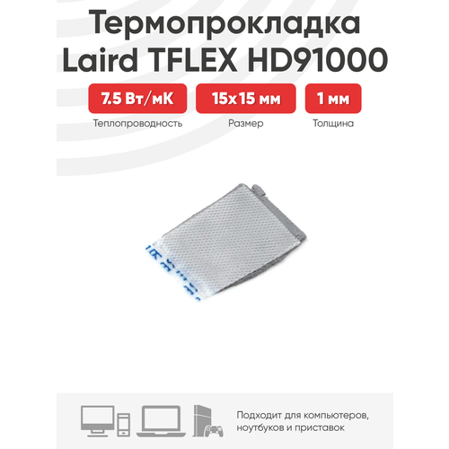 Термопрокладка Laird TFLEX HD91000 15x15x1мм