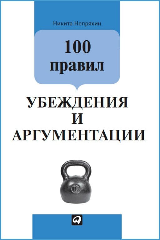 Никита Непряхин "100 правил убеждения и аргументации (электронная книга)"