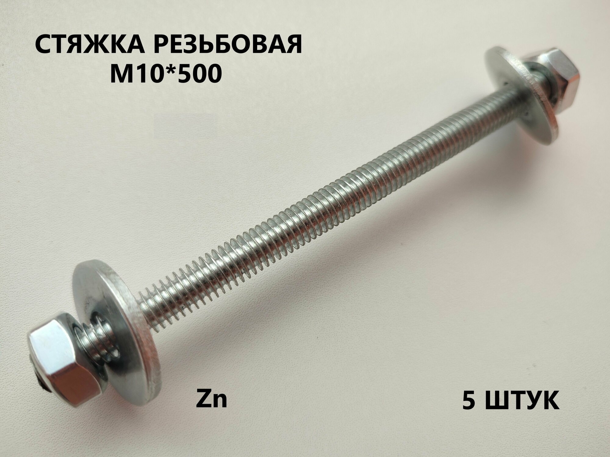 Шпилька резьбовая М10*500 5 штук (стяжка)