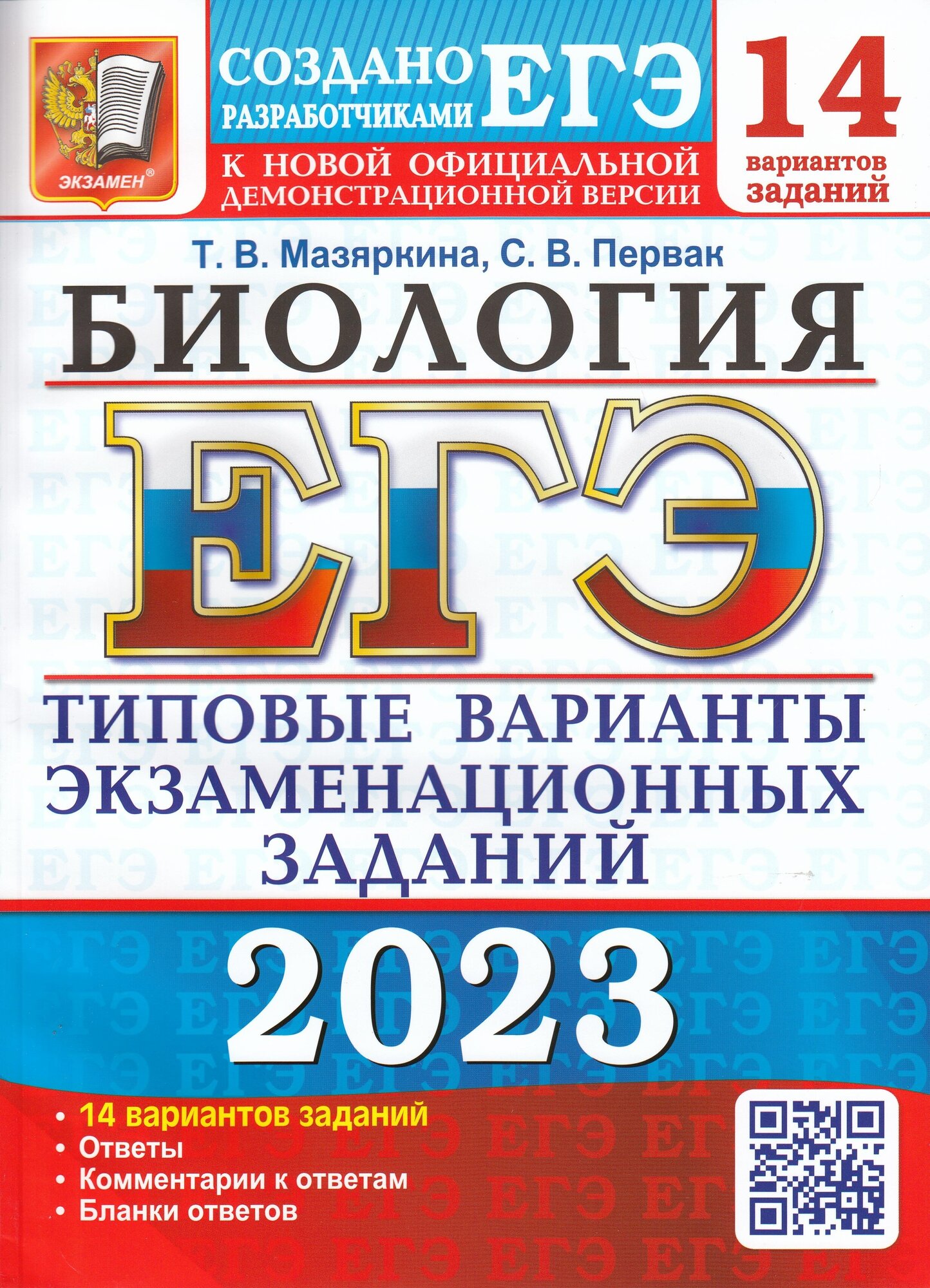 ЕГЭ 2023 Биология. 14 вариантов. Типовые варианты экзаменационных заданий - фото №1