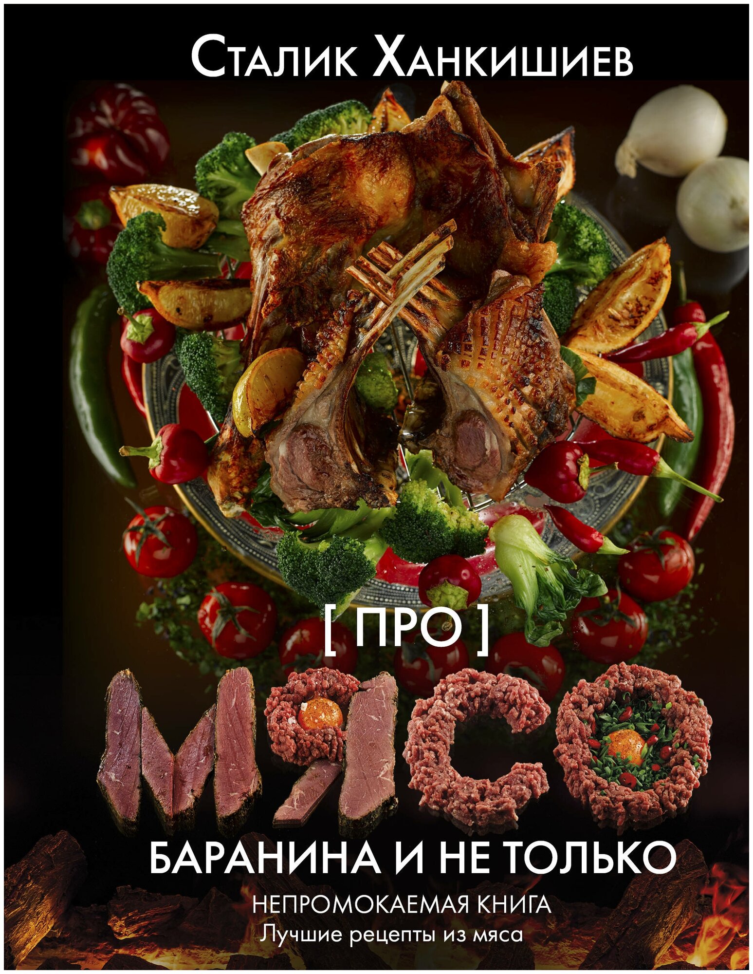 Про мясо. Баранина и не только Ханкишиев С.