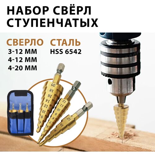 Набор ступенчатых сверл по металлу с титановым покрытием 3шт (3-12 мм, 4-12мм, 4-20мм) / сверло по металлу