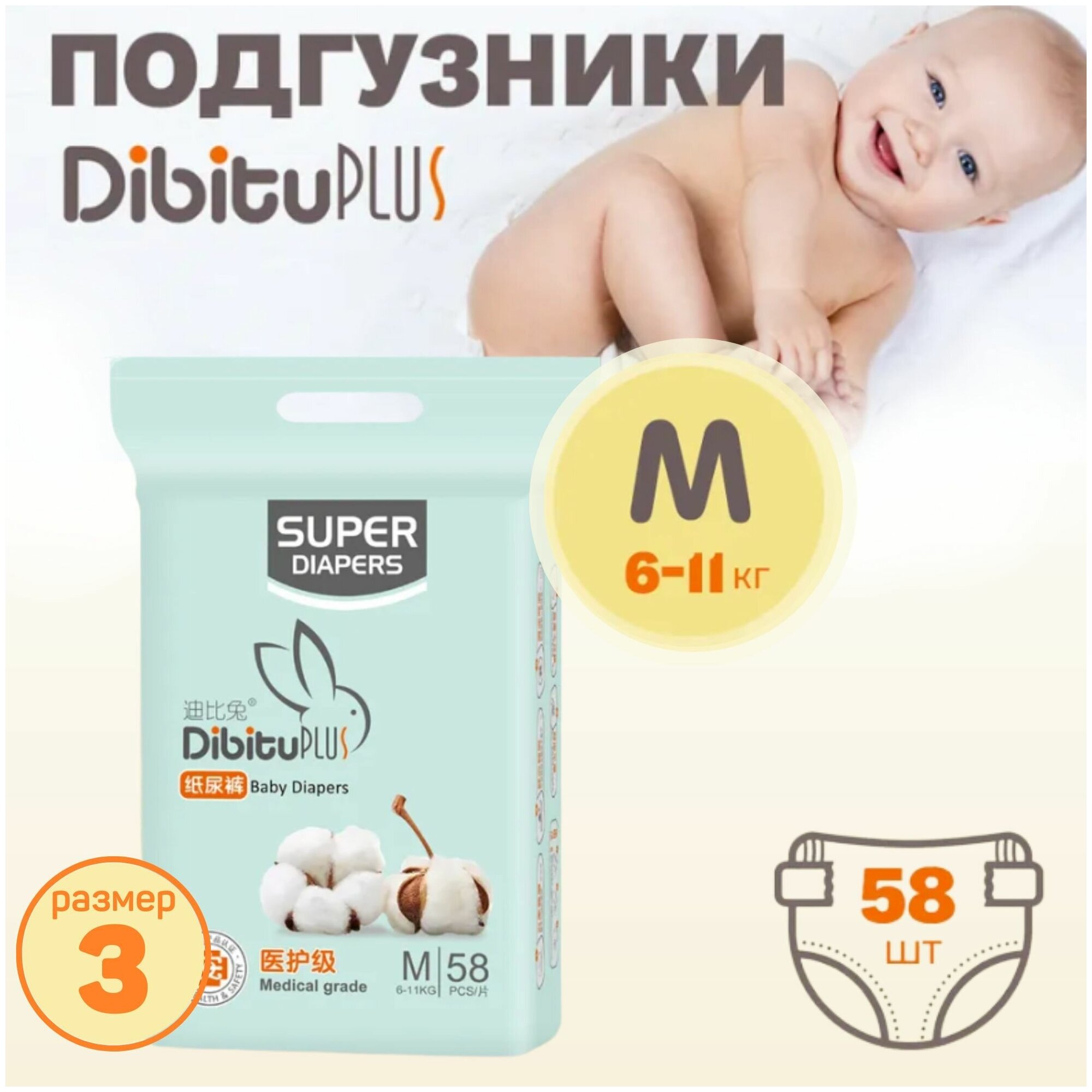 Dibitu Тонкие подгузники (памперсы) для новорожденных и малышей, унисекс, дышащие, с многоразовыми застежками липучками, размер 3, M (6-11 кг) 58 шт.