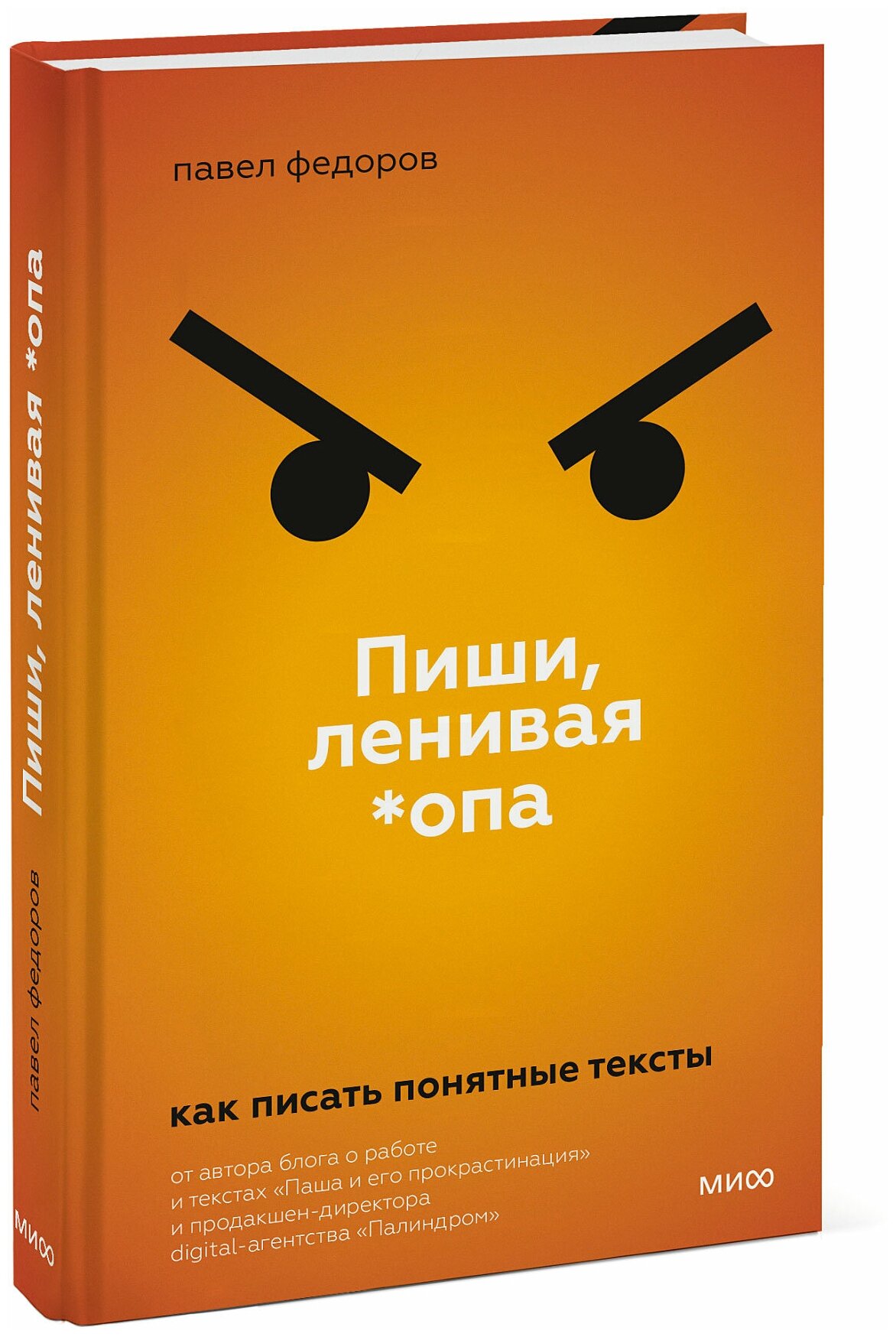 Павел Федоров. Пиши, ленивая *опа. Как писать понятные тексты