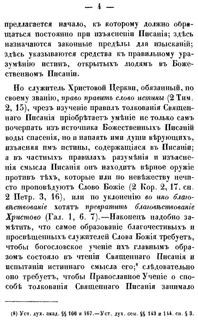 Книга Православное Учение о Способе толкования Священнаго писания - фото №9