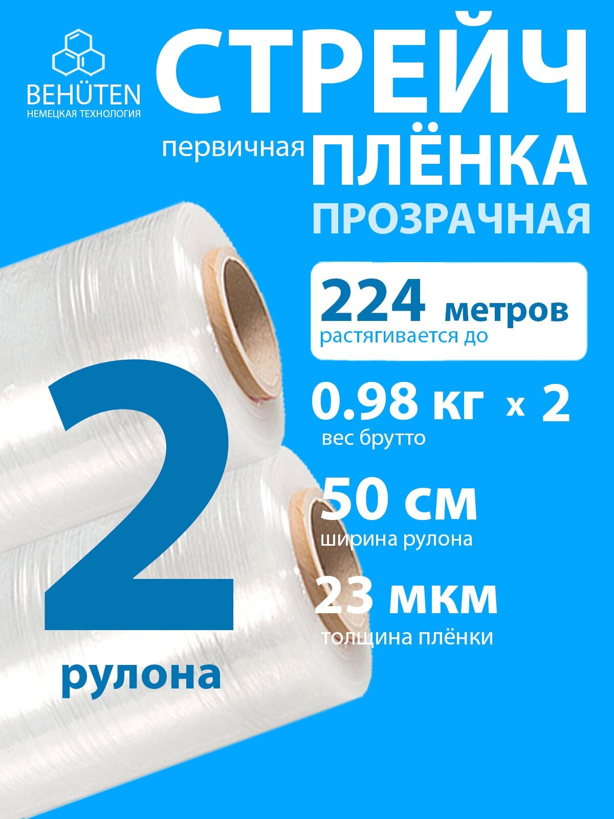 Стрейч пленка BEHUTEN упаковочная прозрачная 50 см 23 мкм 0,98 кг первичная, 2 рулона