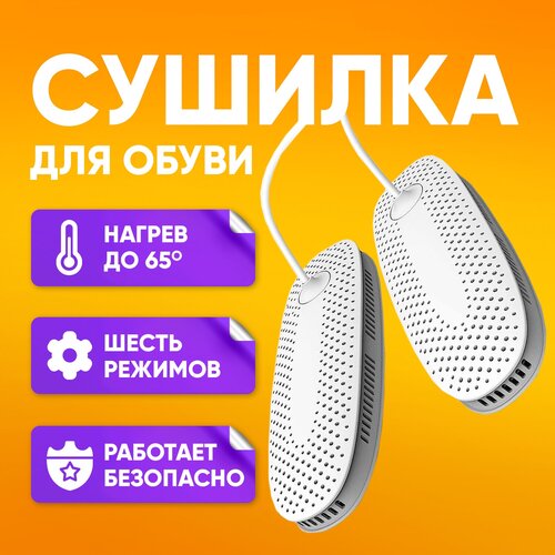 Сушилка для обуви электрическая ISA SW02/ Антибактериальная сушилка для обуви с 6 режимами нагрева