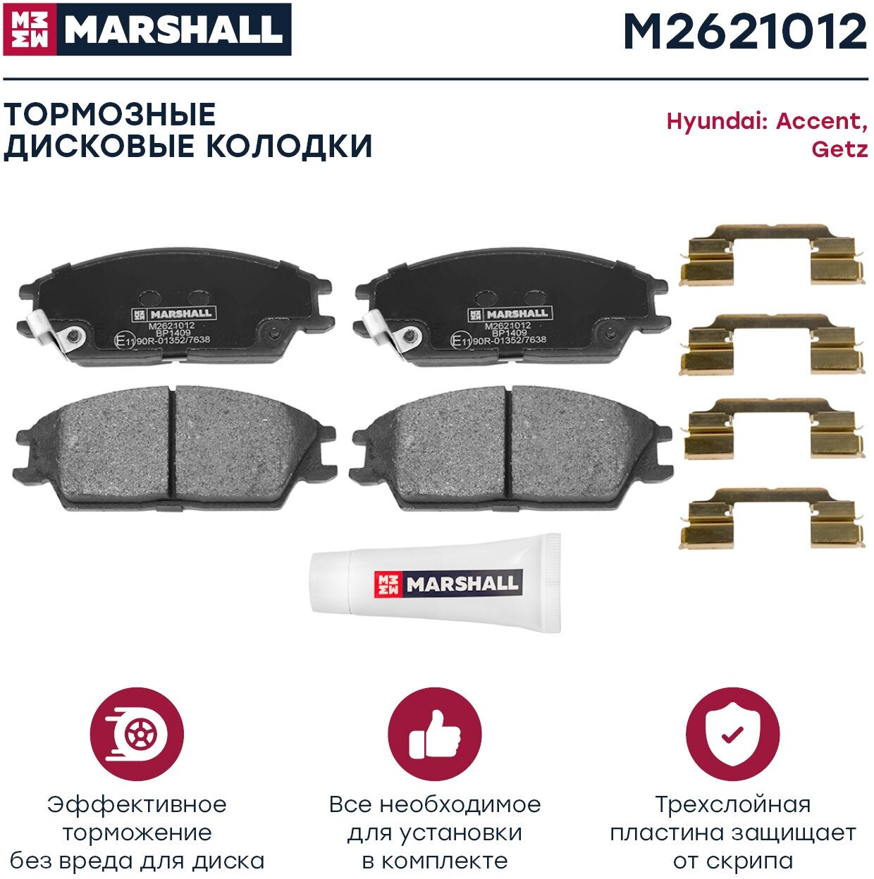 Тормозные колодки дисковые передние MARSHALL M2621012 для Hyundai Accent II 00- Hyundai Getz (TB) 02- // кросс-номер TRW GDB3331