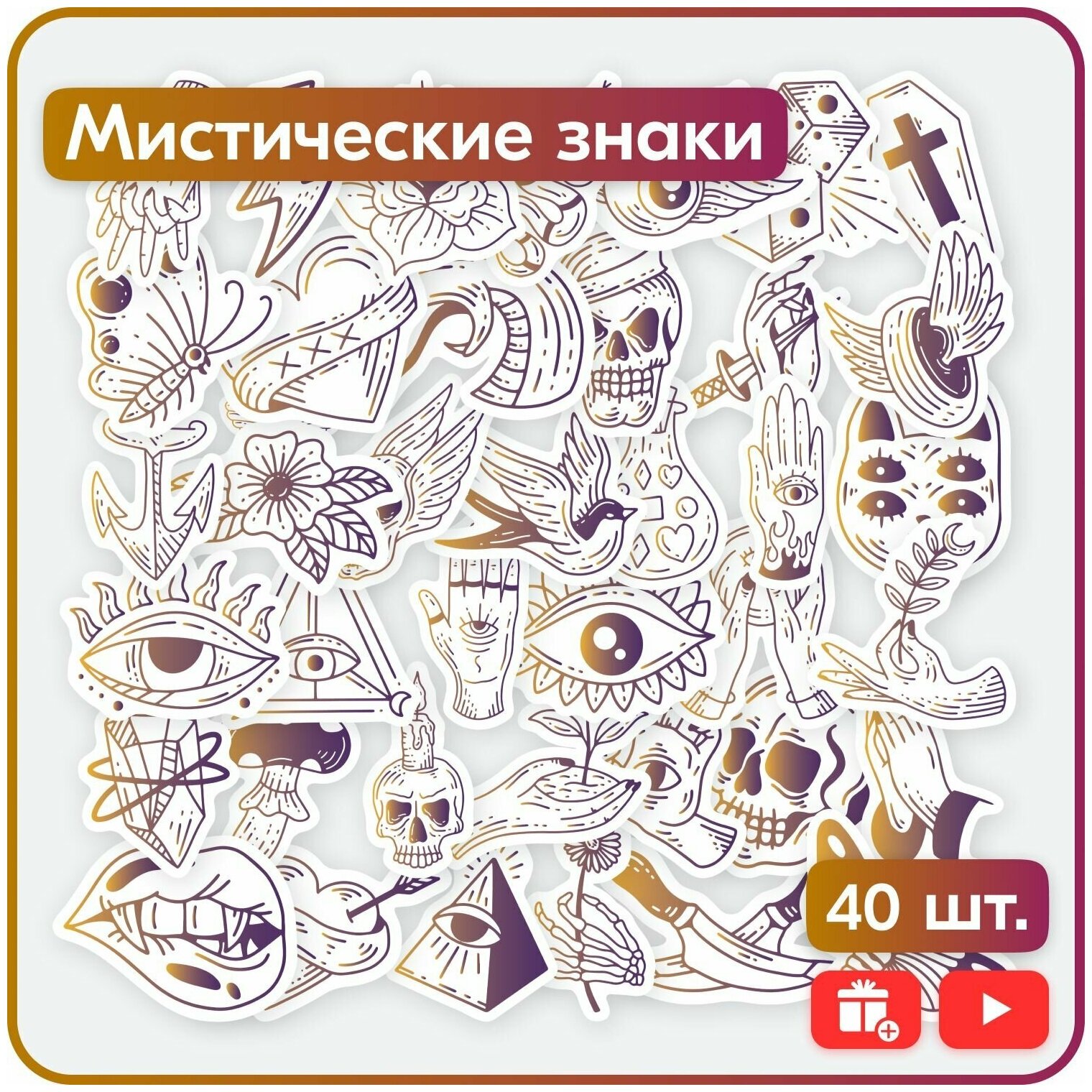 Наклейки - Мистические знаки - 40шт.