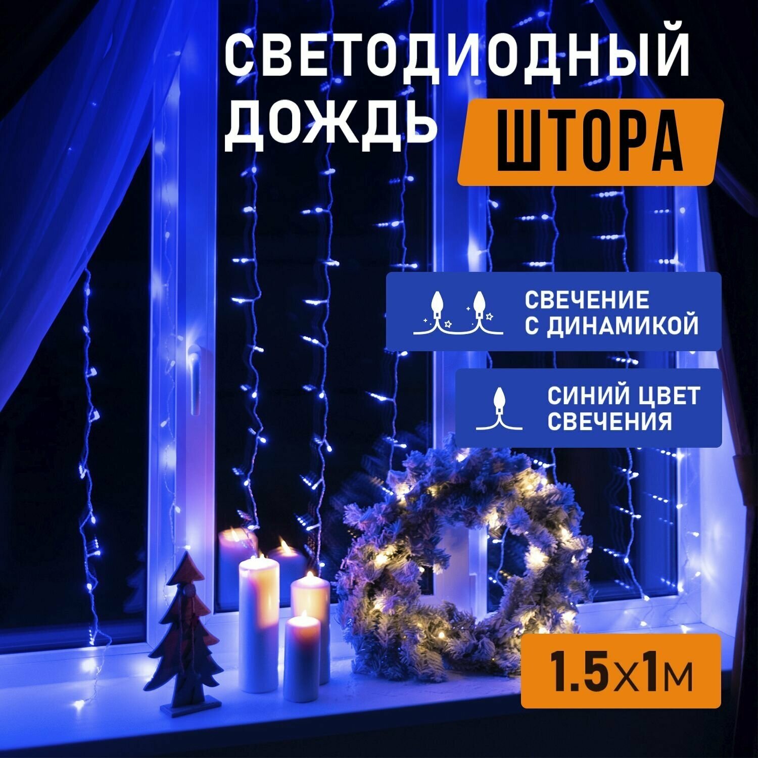 Электрогирлянда Neon-night Дождь, 96 LED ламп, 8 режимов, 1,5 x 1 м, синяя