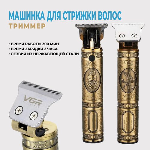 Машинка для стрижки волостриммер для бороды и усов бронза 129000₽
