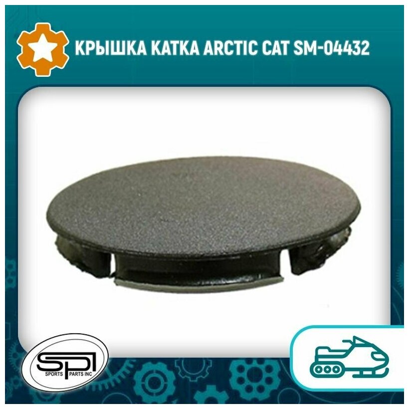 Крышка катка Arctic Cat SM-04432