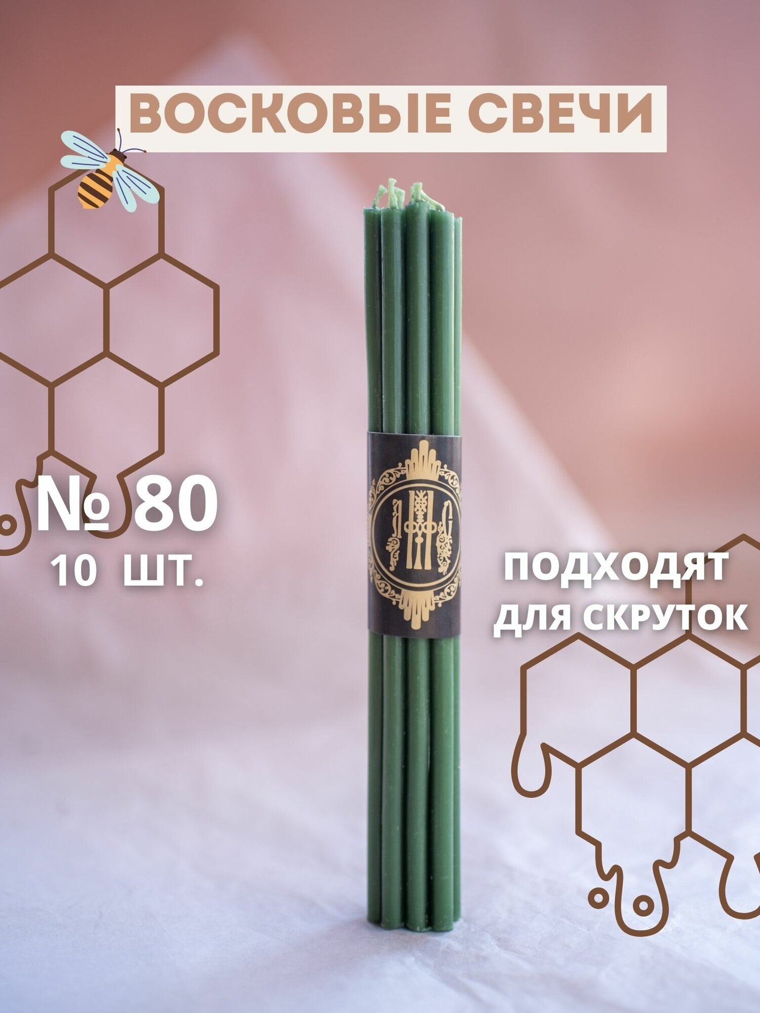Свечи восковые эзотерические зелёные №80, 10 шт