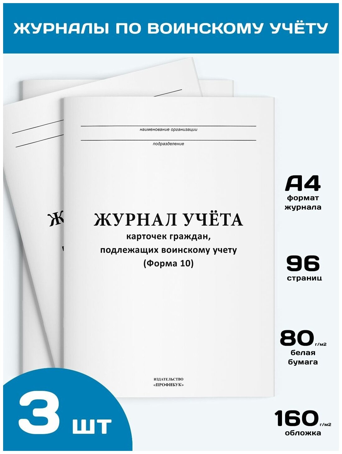 Комплект журналов по ведению воинского учета в организациях (3 журнала, по 96 стр.)