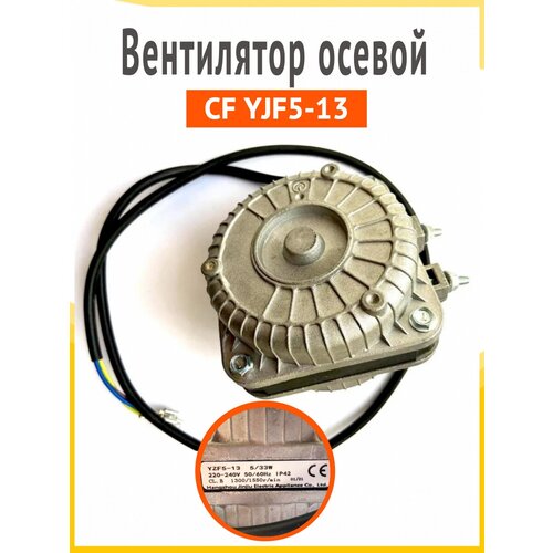 Микродвигатель YZF 5-13 5/25W 220~240 V медная обмотка