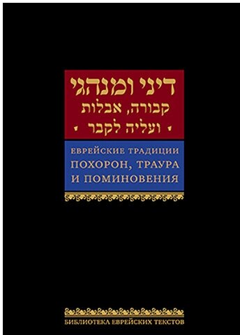 Еврейские традиции похорон, траура и поминовения - фото №2