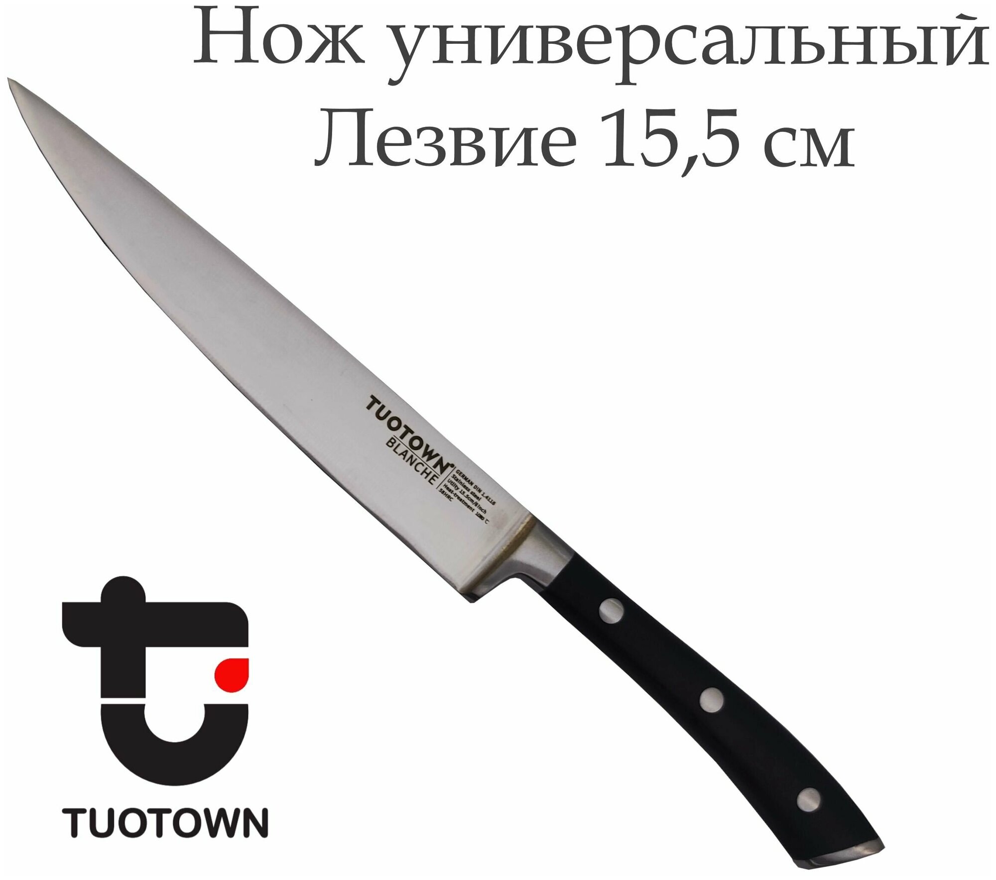 Нож кухонный Универсальный TUOTOWN, клинок 15.5 см.