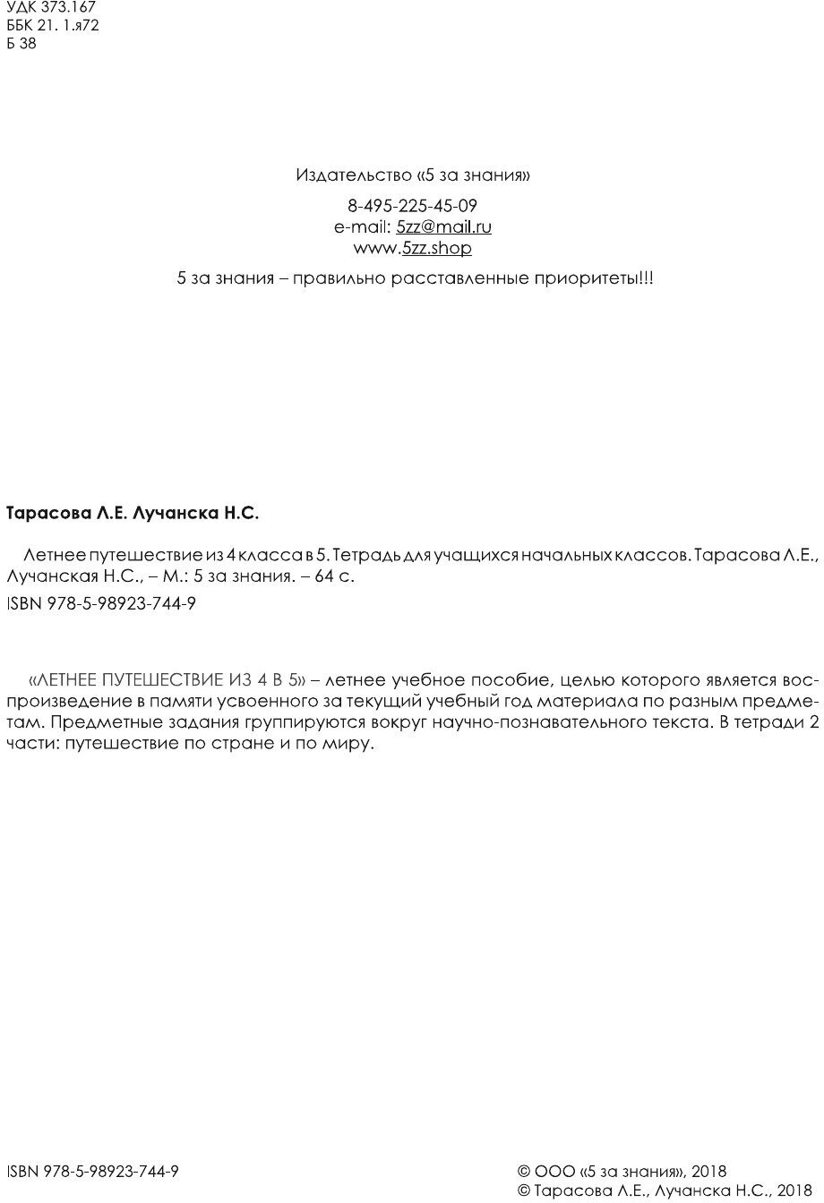 Летнее путешествие из 4 в 5 класс. Тетрадь для учащихся начальных классов - фото №9