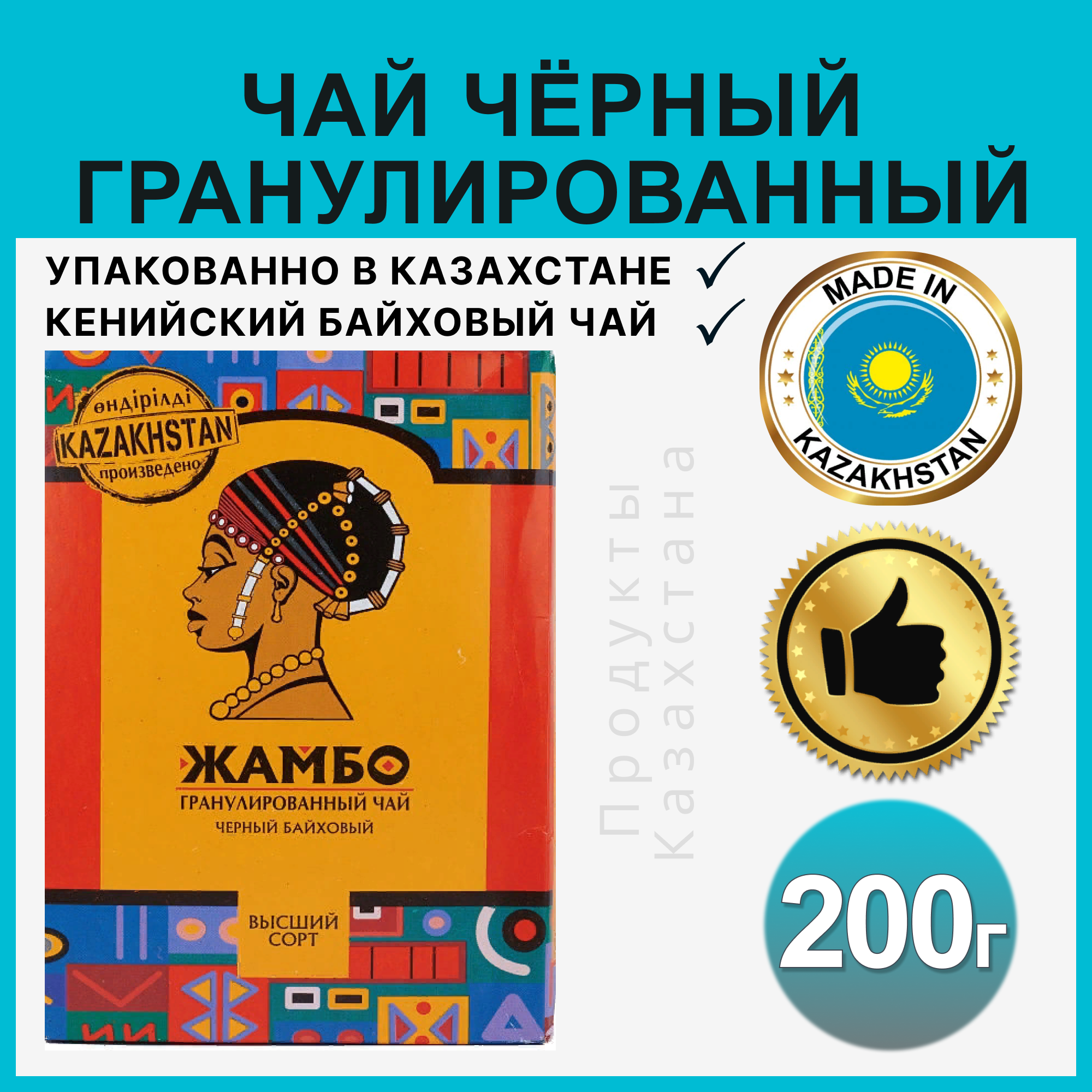 Чай черный Кенийский Жамбо 200 гр (Казахстан)