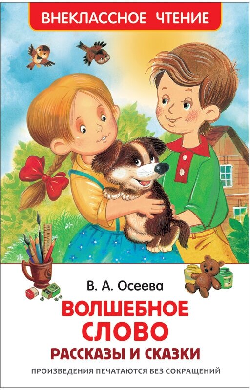 Книга Росмэн 127*195, Осеева В. "Волшебное слово. Рассказы и сказки", 128стр, 2 штуки