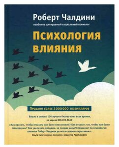 Психология влияния. Как научиться убеждать и добиваться успеха. Чалдини Р. ЭКСМО